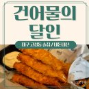 건어물의 달인 | 대구 북구 고성동 술집 :: 건어물의 달인 본점 내돈내먹 마른안주 새우튀김