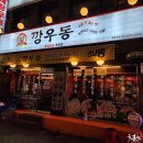 서울우동식당