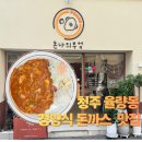 돈나 돈나 | 청주 율량동 돈까스 맛집 추천 돈나의부엌 경양식 돈까스 솔직후기