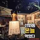 대전 선화동 맛집 : 온늘 한식 요리주점 전메뉴 다 털었다 분위기 좋은 감성 맛집