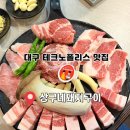 구지농업협동조합 | 대구 테크노폴리스 맛집 상구네돼지구이, 초벌삼겹살 맛있는 현풍 고기집