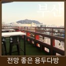 용두다방 | 국제시장 근처 부산 용두산공원의 전망 좋은 용두다방 (메뉴판 포함)