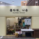 나윤플라워 이미지