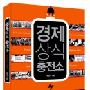 경제상식 충전소 (한빛비즈) 10 이미지