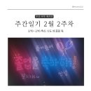 2/16 주간일기 추신. 나도 네 꿈을 꿔.