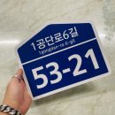 1공단로6길 이미지