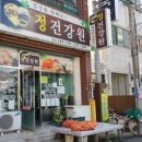 정건강원
