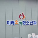 미래와여성 소아청소년과의원 이미지