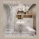 트루엘시그니처 | 양주 회천 트루엘 시그니처 줄눈시공 후기 추천 비용