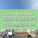 [대구 북구 칠성동 시행부지] 약 500평, 대단지 아파트 중심 상권 (중심상업지역) 이미지