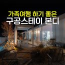 바램펜션 | 천안 아산 풀빌라 독채 단체 대형 펜션 온수풀 숙소 구공스테이 본디