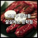 도봉-쌍문-도봉-1200 | &lt;살살녹소 방학점&gt; 솔직 후기 : 도봉구 쌍문 방학역 가성비 소고기 식당 추천
