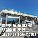 신광 식육점 네이버블로그