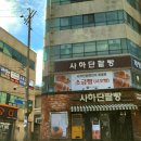 사하단팥빵