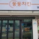 둥둥치킨