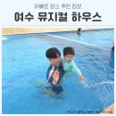 수하우스 | 여수수영장펜션 가성비 추천 여수뮤지컬하우스 사용 후기