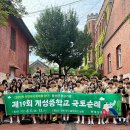 계성중학교 이미지