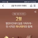 하나은행 2월1일 하나데이 고디바 가보자고 이미지