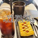 인천 청라 카페 비스코사이트커피랩 주차 및 음료 후기
