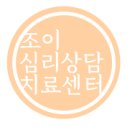 조이아동청소년상담센터 이미지