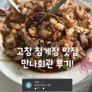 만나2 | ▶🦀고창, 참게장 맛집 만나회관 후기!🦀◀