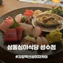 삼동심야식당 성수점 이미지