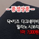 [sbz30603-4556]닥*키즈 다크네이비 밀라노 시보리 이미지