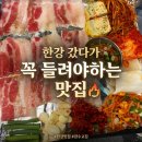 한강오리쌈나루 | 여의도 한강공원 데이트 후 들른 여의나루역 맛집 잠수교집 여의도점 급랭삼겹살 후기