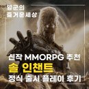 신작 MMORPG 게임 솔 인챈트 정식 오픈 후기 및 이벤트 혜택 정리