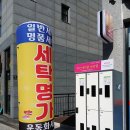 명가세탁소 이미지