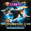 목포시민문화체육센터 | 우주매직쇼 예매, 목포시민문화체육센터에서 만나는 현철용 마술사의 마법 같은 공연