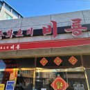 중화요리비룡 이미지