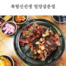 족발신선생밀양삼문점