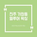 신진헤어 - 남구 | [뷰티] 신진주 왁싱샵 얼루어 왁싱 헤어라인 왁싱 후기