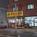 [쩝쩝 박사 맛집 일기] 군자 맛집 한아름분식 후기(김밥 장인 🍙)