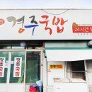 경주가마솥국밥 - 북구 | 경주가마솥국밥