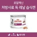 더펫(The Pet) | 처방사료몰 투더펫 To The Pet 로얄캐닌 처방사료 독 레날 습식캔 200g