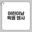 월명어린이집 | 2025 어린이날 행사, 가족과 놀자!