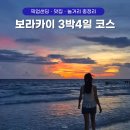 화이트 특급세탁 | 필리핀 보라카이 자유여행 3박4일 일정 준비 꿀팁