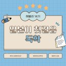 봉사의 첫걸음은 일본어로~ | [해블리 14기] #2 일본어 첫걸음 독학 : 해커스일본어첫걸음으로 완벽하게 마스터하는 꿀팁!