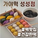 승진빌딩 | 천안떡집 가야떡 성성점 솔직후기 :: 답례떡 백일떡 승진떡 조문답례품