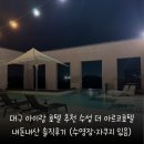 칼센청소 | 대구 아이랑 호텔 추천 수성 더 아르코호텔 내돈내산 솔직후기 (수영장·자쿠지 있음)
