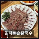 부산 진구 맛집 을지로손칼국수 푸짐한 한식 손칼국수