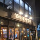 형아네생갈비 이미지