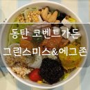 그린스미스&에그존 이미지