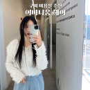 지혜헤어 | 구미 헤어컨설팅 미용실 어바니움헤어 지혜디자이너후기
