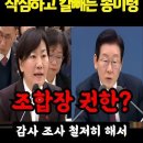 ﻿농협 비리가 너무 많아!! 질문듣고 작심하고 칼빼든 송미령장관 이미지