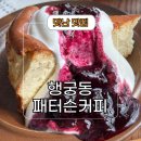 수원-0515 | 패터슨 커피 행궁동 조용한 카페 추천 웨이팅 없는 곳
