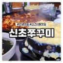 신초쭈꾸미 이미지