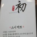 스시하쯔